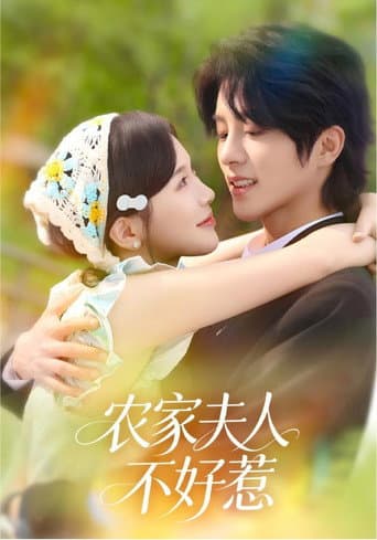 Poster for 农家夫人不好惹