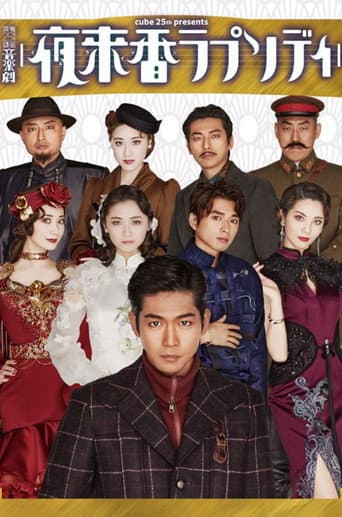 Poster for Musical Drama 『Fragrance of the Night Rhapsody』