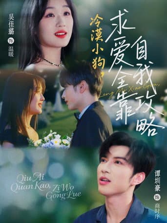 Poster for 冷漠小狗,求爱全靠自我攻略