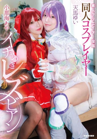 Poster for Shirouto creator toukou: Doujin cosplayer ichatsuki lesbian - Aya Konami × Yui Tenma