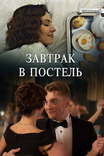 Poster for Завтрак в постель