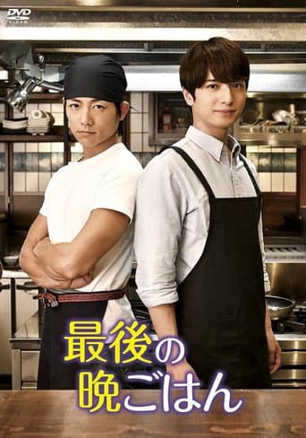 Poster for 最後の晩ごはん