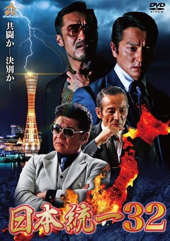 Poster for Unification of Japan 32