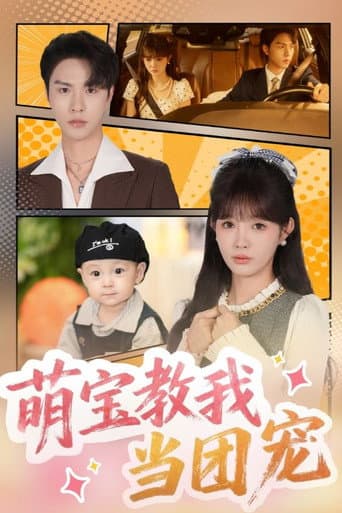 Poster for 萌宝教我当团宠