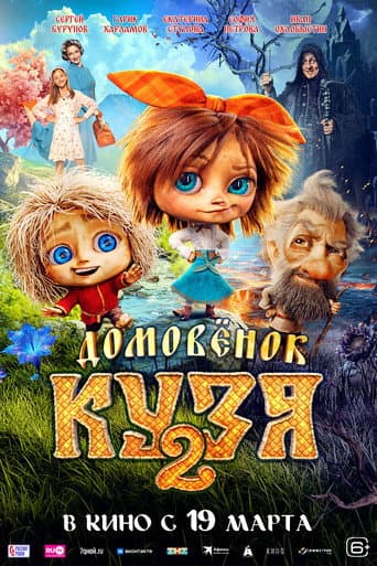 Poster for Little Brownie Kuzya 2