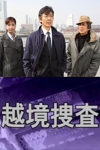 Poster for 越境捜査