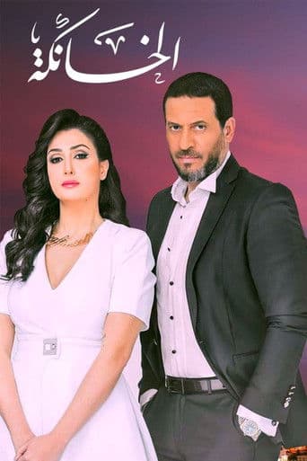 Poster for El Khanka