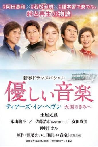 Poster for 優しい音楽～ティアーズ・イン・ヘヴン 天国のきみへ