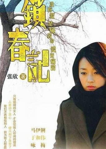 Poster for 锁春记