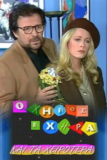 Poster for Ο χήρος, η χήρα και τα χειρότερα