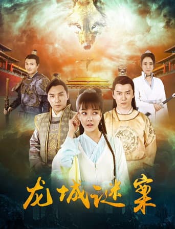 Poster for 龙城迷案