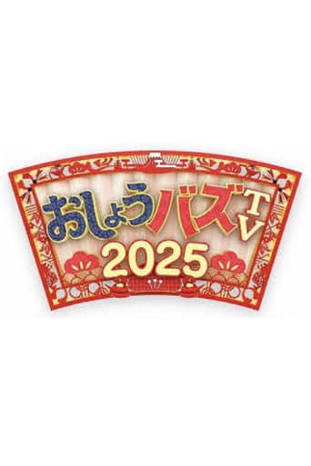 Poster for おしょうバズTV