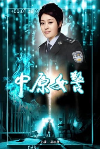 Poster for 中原女警