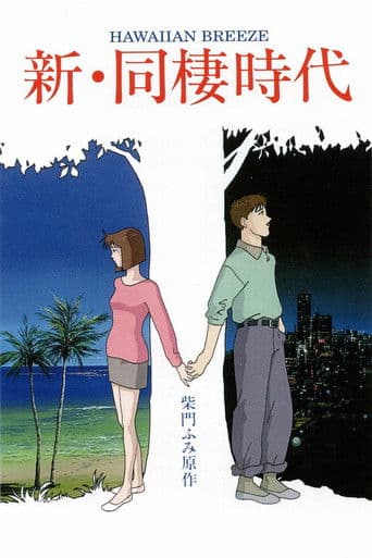 Poster for Shin Dousei Jidai: Hawaiian Breeze
