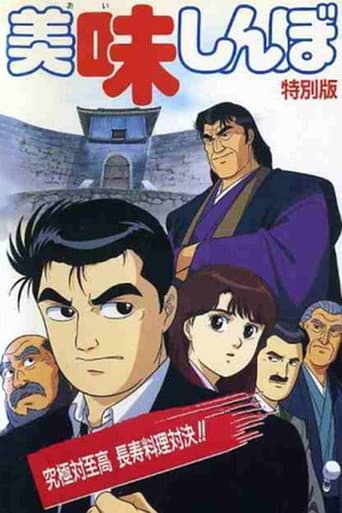 Poster for Oishinbo: Ultimate vs. Supremacy