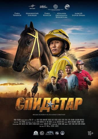 Poster for Спид Стар