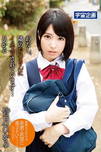 Poster for わたし。隣のおじさんにイタズラされています… ひかる 皆月ひかる