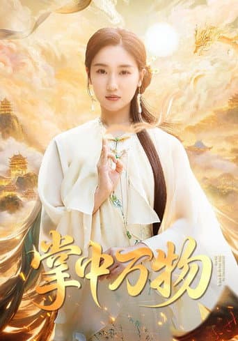 Poster for 掌中万物