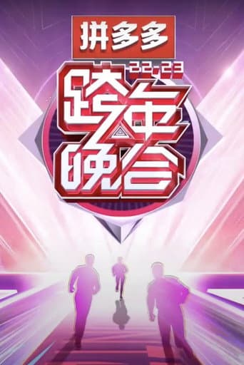 Poster for 2022-2023湖南卫视跨年晚会