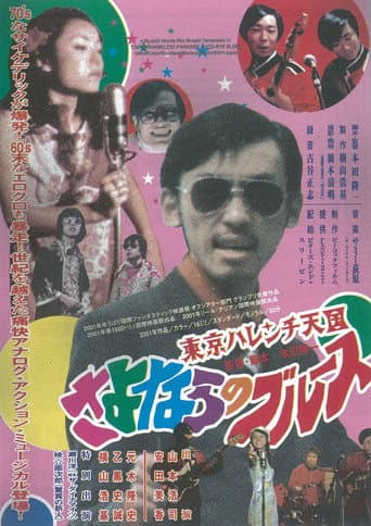 Poster for Tokyo Shameless Paradise Good-bye Blues