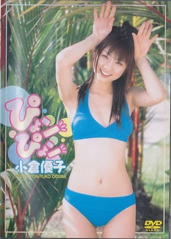 Poster for 小倉優子 ぴょンぴょン
