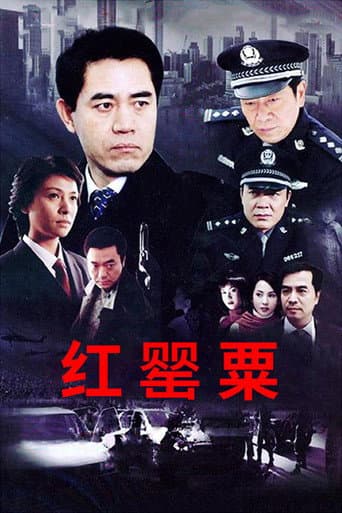 Poster for 红罂粟
