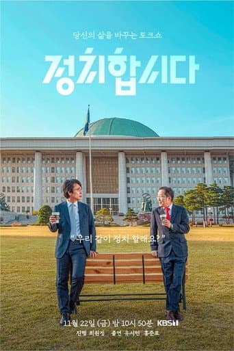 Poster for 정치합시다
