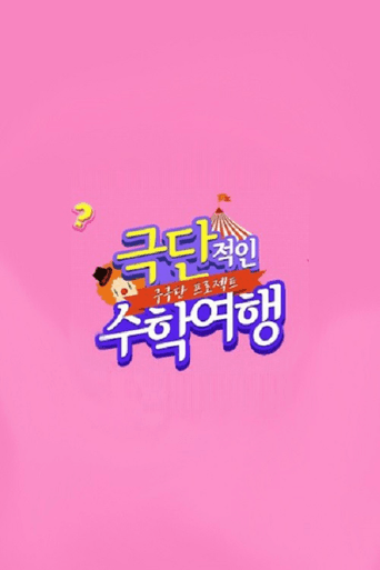 Poster for Gugudan Project: Extreme School Trip