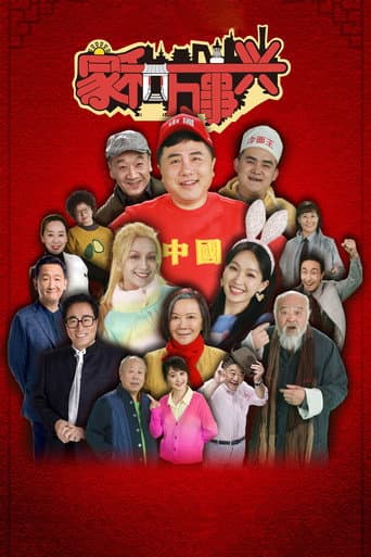 Poster for 家和万事兴