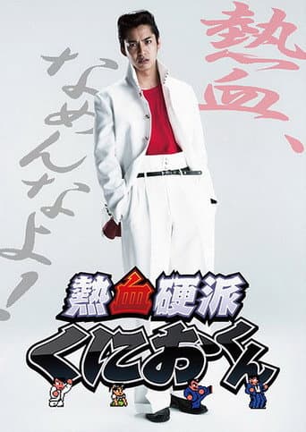 Poster for Nekketsu Kouha Kunio-kun