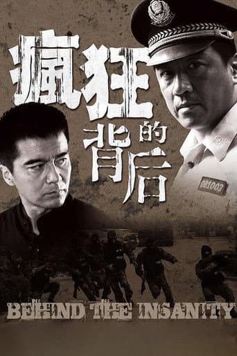 Poster for 疯狂的背后