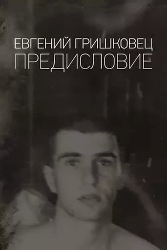 Poster for Евгений Гришковец: Предисловие