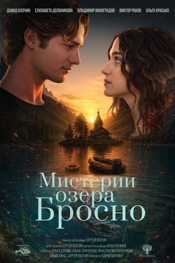 Poster for Mysteries of Lake Brosno