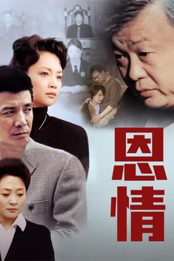Poster for 恩情