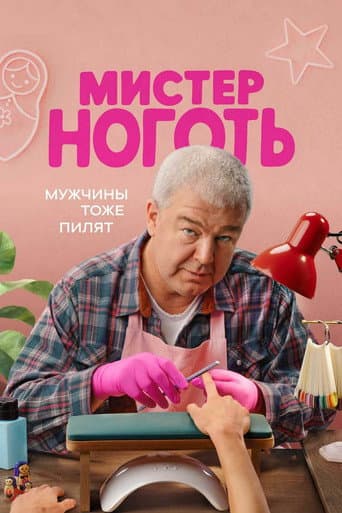Poster for Мистер Ноготь