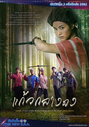 Poster for Kaew Klang Dong