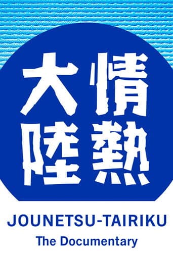 Poster for Jounetsu Tairiku