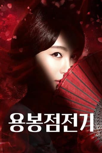 Poster for 용봉점전기