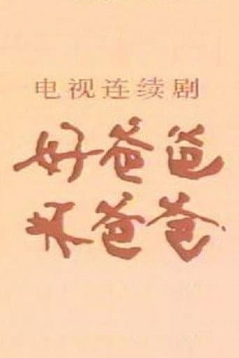 Poster for 好爸爸·坏爸爸