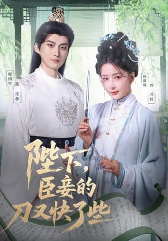 Poster for 陛下，臣妾的刀又快了些