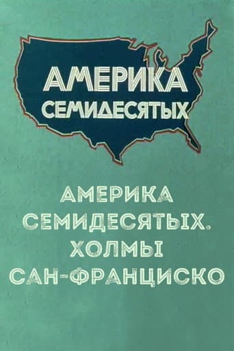 Poster for America of the seventies. San Francisco hills