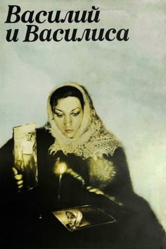 Poster for Vasily and Vasilisa
