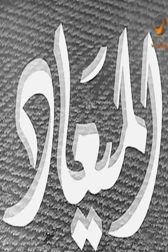 Poster for الميعاد