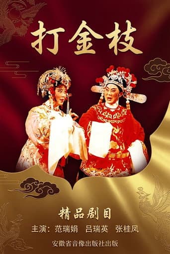 Poster for 打金枝