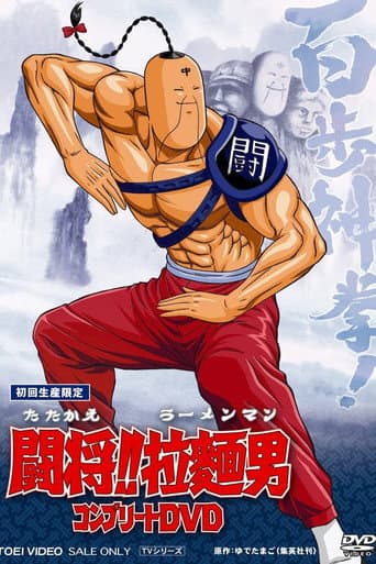 Poster for Tatakae!! Ramenman