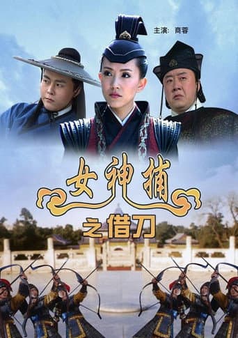 Poster for 女神捕之借刀