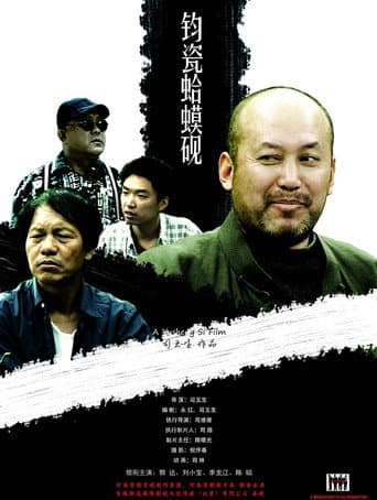 Poster for 钧瓷蛤蟆砚