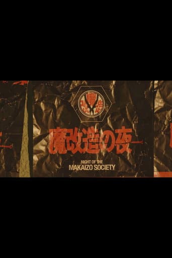 Poster for 魔改造の夜