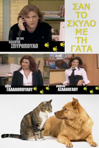 Poster for Σαν τον σκύλο με τη γάτα