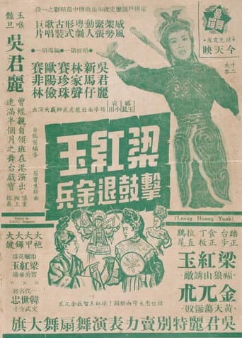 Poster for How Liang Hongyu's War Drum Caused the Jin Army to Retreat
